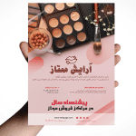 تراکت تبلیغاتی فروش لوازم آرایشی