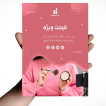 تراکت آرایشگاه زنانه لایه باز
