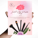 تراکت لایه باز محصولات آرایشی