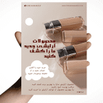 تراکت تبلیغاتی محصولات آرایشی و بهداشتی