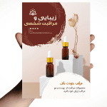 تراکت لوازم آرایشی و مراقبتی