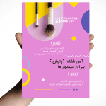 تراکت لایه باز آموزشگاه آرایشی