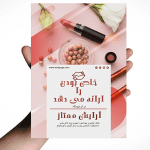 طرح تراکت تبلیغاتی لوازم آرایشی