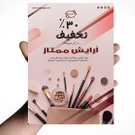 طرح اماده برای تبلیغات لوازم آرایشی