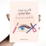 طرح لایه باز لوازم آرایشی و بهداشتی