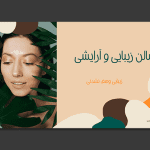 طرح اماده اسلایدر آرایشی بهداشتی
