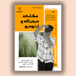 طرح تراکت رنگی آتلیه عکاسی