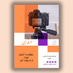 فایل لایه باز تراکت تبلیغاتی عکاسی