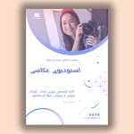 طرح آماده تراکت آتلیه عکاسی