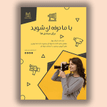تراکت تبلیغاتی آتلیه عکاسی