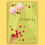 طرح لایه باز پوستر بستنی فروشی