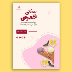 طرح لایه باز پوستر و تراکت بستنی فروشی