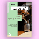 نمونه طرح لایه باز تراکت کافی شاپ