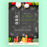 طرح نمونه تراکت میوه فروشی
