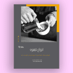 طرح لایه باز تراکت کافی شاپ