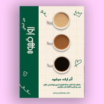 طرح لایه باز تراکت خام کافه رستوران