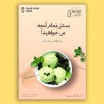 طرح آماده تراکت لایه باز بستنی