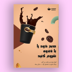 تراکت خام و آماده برای کافی شاپ
