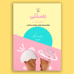 تراکت تبلیغاتی بستنی و آبمیوه فروشی