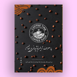 تراکت لایه باز و آماده کافی شاپ
