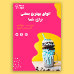 طرح تراکت آبمیوه و بستنی فروشی لایه باز