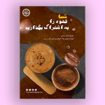 طرح لایه باز تراکت تبلیغاتی کافه ها