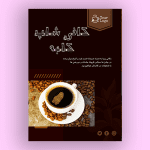 تراکت لایه باز کافی شاپ خام