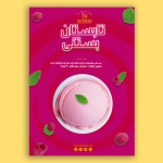 طرح لایه باز پوستر و تراکت بستنی فروشی