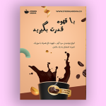تراکت کافی شاپ لایه باز با طراحی خاص