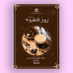 طرح لایه باز پوستر تبلیغاتی کافی شاپ PSD
