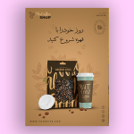 طرح پوستر تبلیغاتی و اطلاع رسانی کافی شاپ