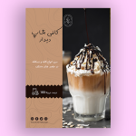 طرح تراکت تبلیغاتی کافی شاپ