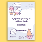 طرح پوستر بستنی فروشی