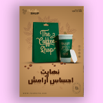 فایل لایه باز فتوشاپ تراکت کافی شاپ