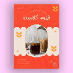طرح لایه باز تراکت کافی شاپ