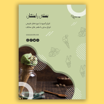 طرح تراکت تبلیغاتی بستنی فروشی