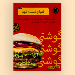 تراکت فست فود کاملا لایه باز