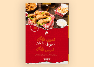 تراکت تبلیغاتی فست فود و مرغ کنتاکی