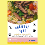 تراکت غذای خونگی و رستورانی