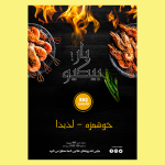 طرح جذاب تراکت تبلیغاتی رستوران