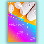 طرح تراکت کفش فروشی و فروشگاه کتونی