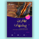 طرح تراکت کفش فروشی