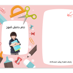 نمونه طرح لوح تقدیر ابتدایی
