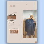 تراکت پوشاک بانوان