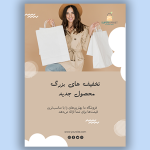 تراکت تبلیغاتی فروشگاه و گالری لباس