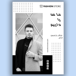 تراکت پوشاک مردانه