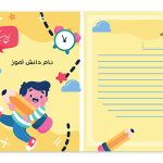 لوح لایه باز دانش آموزی برای پایان دوره