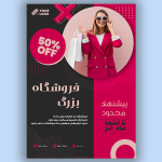 طرح تراکت فروشگاه لباس زنانه