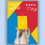 تراکت پوشاک زنانه لایه باز