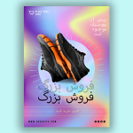 تراکت تبلیغاتی کتونی فروشی